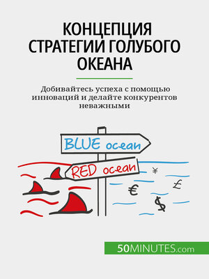 cover image of Концепция стратегии голубого океана